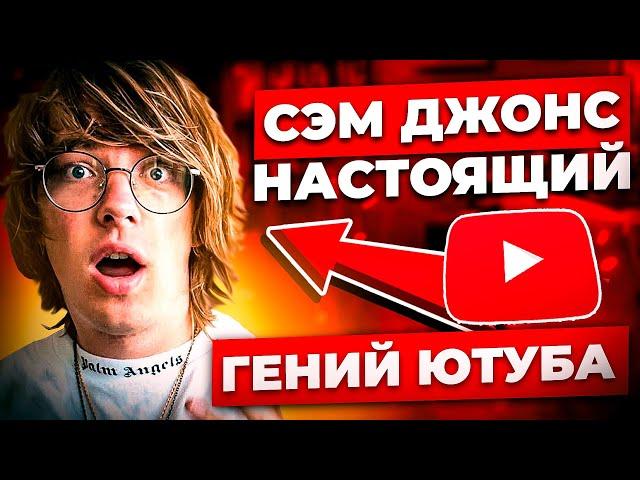 Сэм Джонс Настоящий Гений - Не мошенник? Разоблачение быстрого старта и Sam jones ВСЯ ПРАВДА о БС!