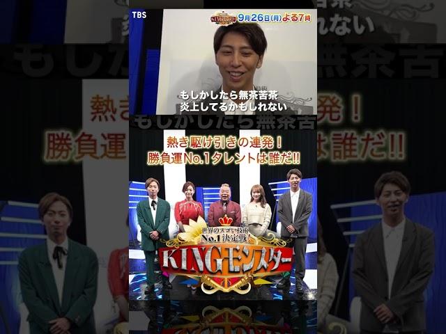 ニューヨーク 屋敷裕政SPコメント!! 見どころを紹介!!『KINGモンスター』9/26(月)【TBS】#Shorts