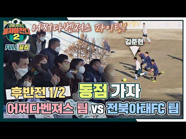 [FULL끌립] 어쩌다벤져스 팀vs전북 아태FC 팀  전국 도장 깨기 전라도 도전 - 후반전 1/2 〈뭉쳐야 찬다2(jtbcsoccer2)〉 | JTBC 220320 방송