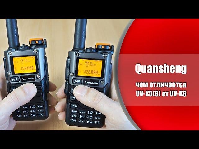 Рация Quansheng UV-K5(8) и Quansheng UV-K6 - в чём отличие