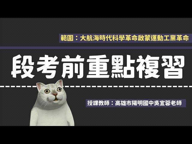 第三次段考｜九年級上學期◆歷史科重點複習 大航海時代 科學革命 啟蒙運動 工業革命 考古題解題 27分鐘快速Review