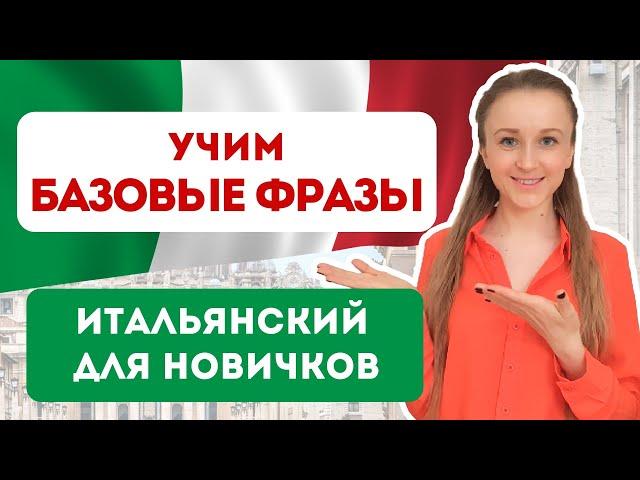 Учимся говорить на итальянском! Базовые выражения на итальянском | Итальянский для начинающих