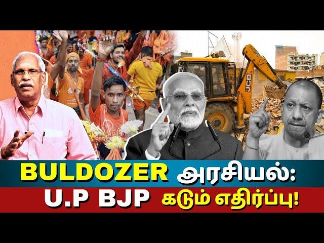 புல்டோசர் அரசியல் : உ.பி. பாஜக கடும் எதிர்ப்பு | The Rooster News | Ayyanathan Paarvai