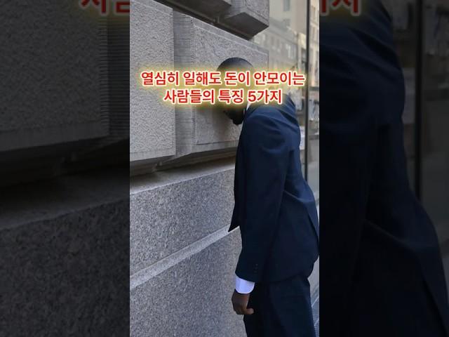 열심히 일하는데 돈이안모이는 사람 특징 5가지 #돈모으기 #돈모으는법 #월급노예 #절약노하우 #절약꿀팁