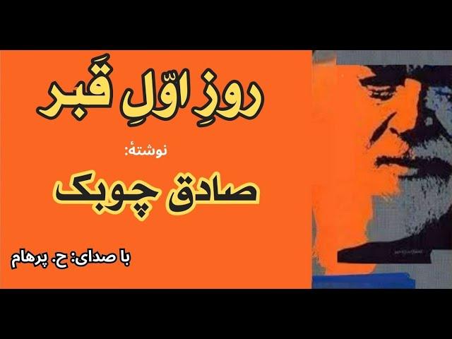 داستان روز اول قبر نوشتۀ صادق چوبک ( با صدای H. Parham )