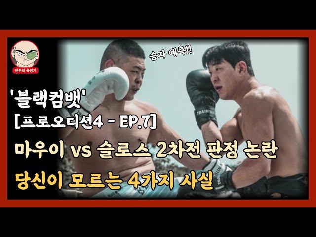 '블랙컴뱃' 마우이 vs 슬로스 2차전 판정 논란, 당신이 모르는 4가지 사실