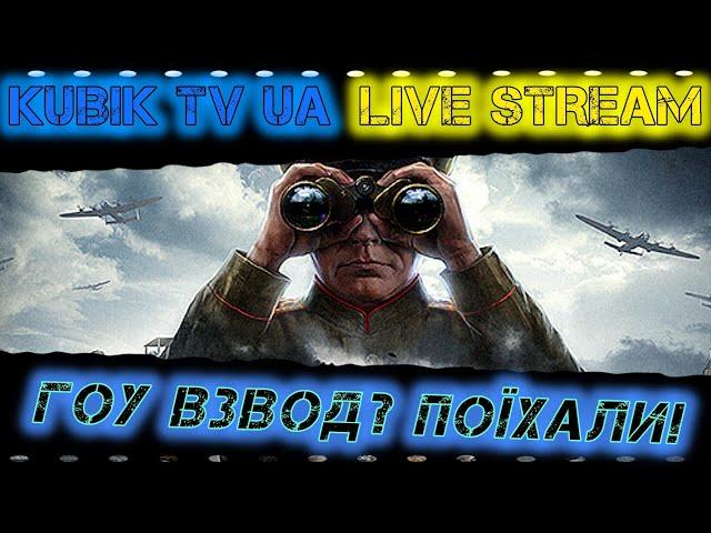 Гоу взвод разом! KUBIK TV UA (Збір для 72 ОМБр)  #wot_українською #wot_ua