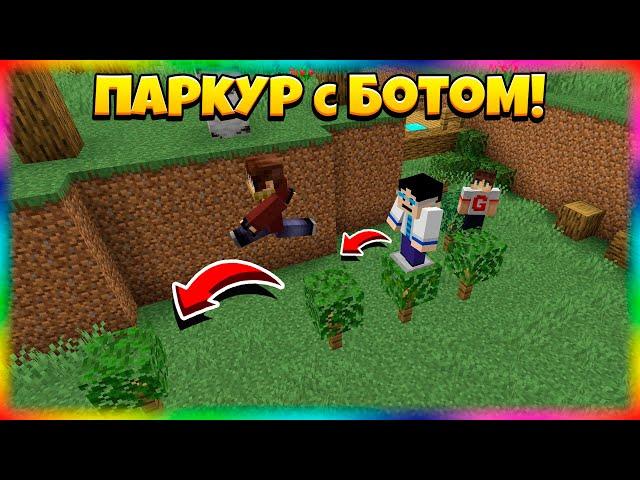 Паркур НАПЕРЕГОНКИ с ПАРКУР-БОТОМ!