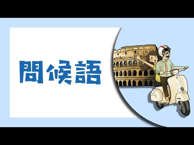 義大利文基本問候語