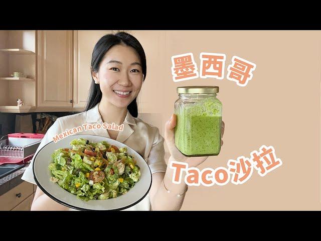 Mexican Taco Salad｜Taco做成沙拉真的很绝拌啥都好吃的绿酱！