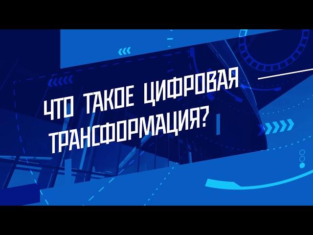 Что такое цифровая трансформация?