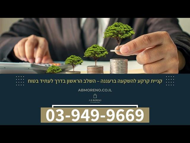 קניית קרקע להשקעה ברעננה – השלב הראשון בדרך לעתיד בטוח