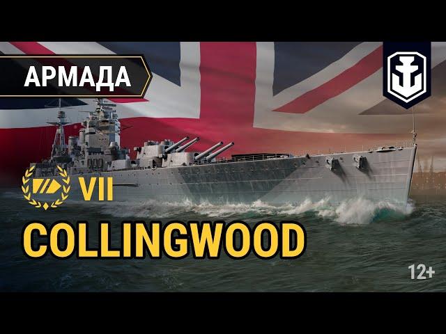 Армада. Collingwood — британский линкор | World of Warships