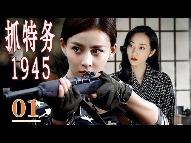 【经典谍战剧】《抓特务1945》第01集丨（共产党特工甘于虎穴苦斗与首女军统之花订婚，秘密开展地下抓特务工作#谍战剧 #chinesedrama #抗日剧