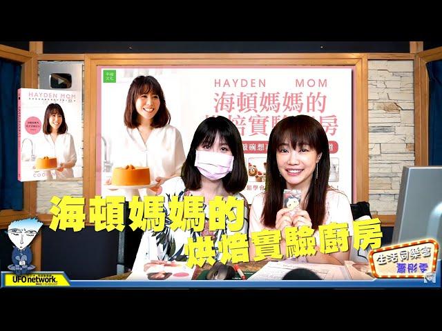 '20.05.27【觀點│生活同樂會】海頓媽媽的烘焙實驗廚房