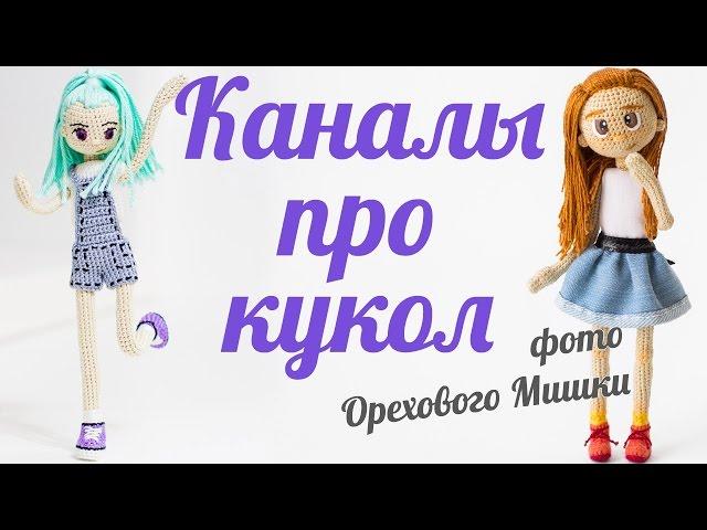 Где найти описания кукол? Каналы с мастер-классами