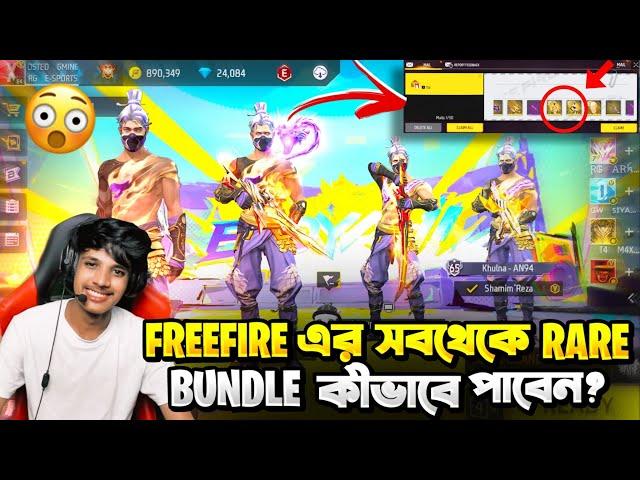 FreeFire ইতিহাসের সব থেকে সেরা বান্ডেল কীভাবে নিবেন