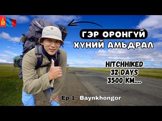  Хөдөө хээр талд зам дээр 5 ЦАГ машин хайж зогсов. / I Hitchhiked Alone Across Mongolia (Epsode 1)