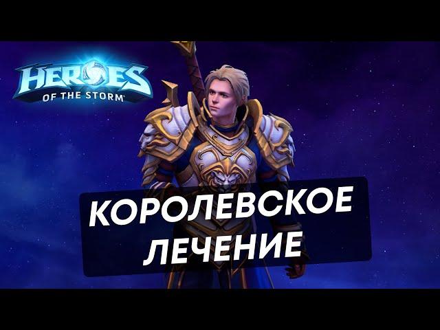 Heroes of the Storm | Андуин - лекарь, король, сын отца