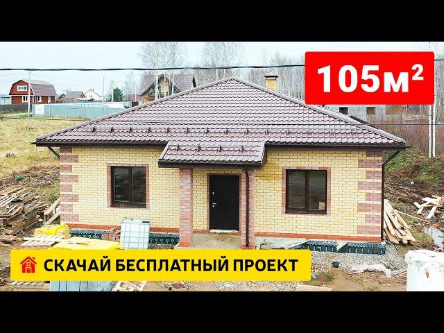 Одноэтажный дом из газобетона 100 м2 с бесплатным проектом