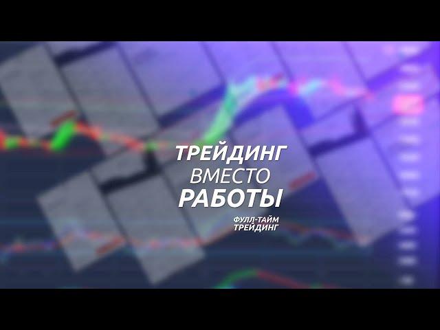 (1/3) @СТРИМ Трейдинг ВМЕСТО Работы