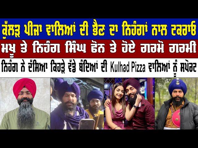 Kulhad Pizza Couple ਦੀ ਭੈਣ ਦਾ Nihang ਨਾਲ ਟਕਰਾਓ ਮਖੂ ਤੇ ਨਿਹੰਗ ਸਿੰਘ ਫੋਨ ਤੇ ਹੋਏ ਗਰਮੋ ਗਰਮੀ