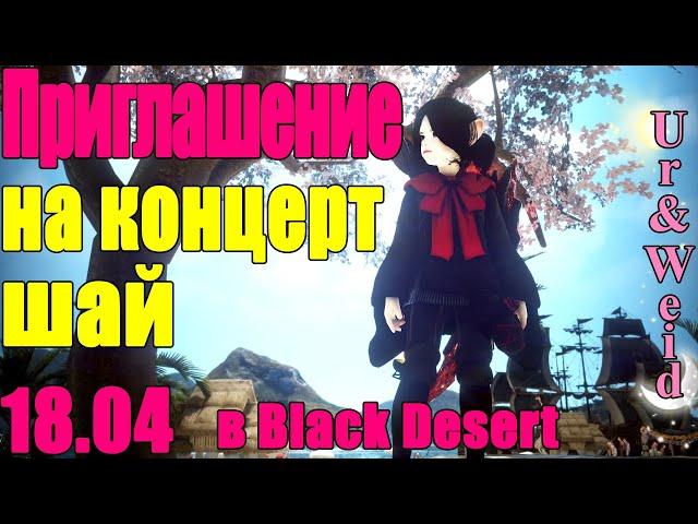 Приглашение на Концерт Шай 18 апреля от Ур＆Вейд и Гильдии LuckyFrog в Black Desert