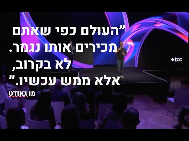 מו גאודט בהרצאה מרתקת על עתיד האנושות וה-AI