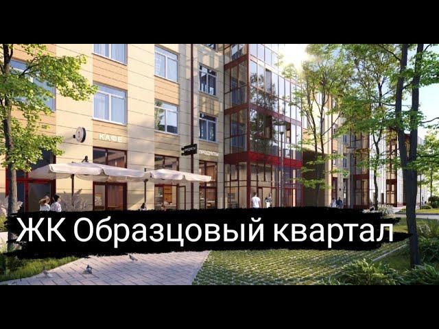 ЖК Образцовый квартал - загородная жизнь в пределах города / Потолки 4,8м / Обзор