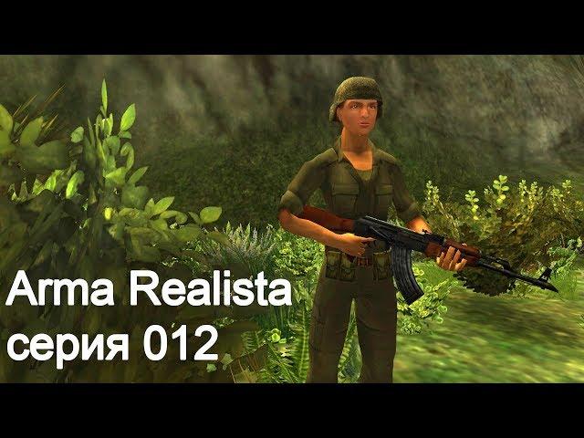 Arma Realista. Серия 012 (стрим)