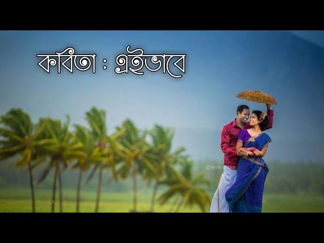 কবিতা আবৃত্তি || এইভাবে  || Kobita 'Eivabe' ||