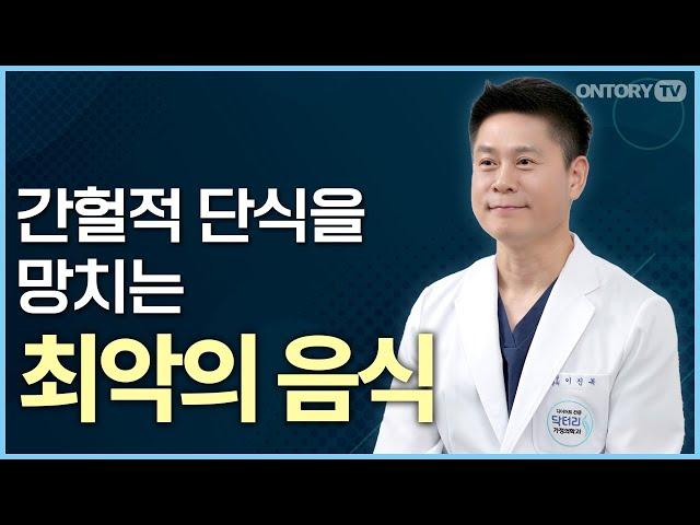 당신이 간헐적 단식에 실패하는 이유 / 다이어트에 최악인 음식  [이진복 원장]