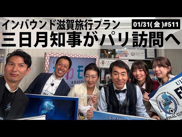 【滋賀ニュース】インバウンド滋賀旅行プラン 三日月知事がパリ訪問へ｜第511回(2025年1月31日)