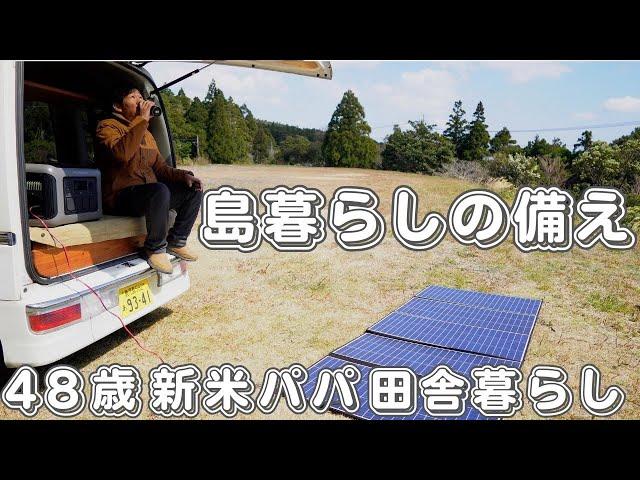 【４８歳新米パパ田舎暮らしルーティン】停電が多い離島暮らしの味方！４００wソーラーパネルが届きました！