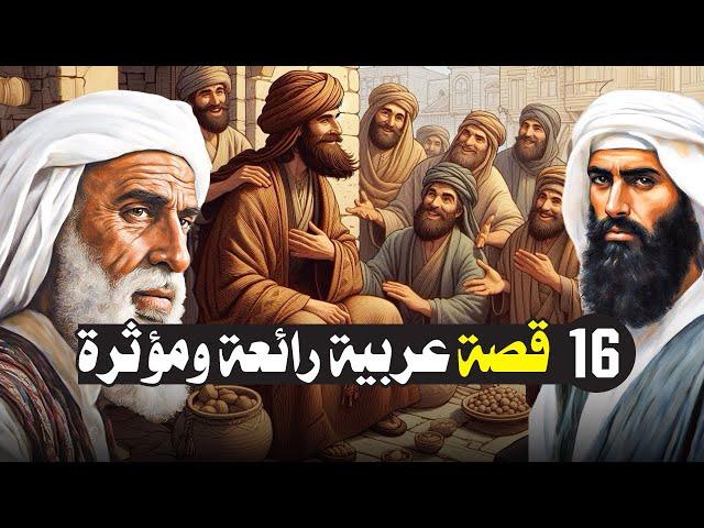 من أفضل 16 قصة عربية رائعة ومؤثرة | كنوز من قصص العرب الرائعة