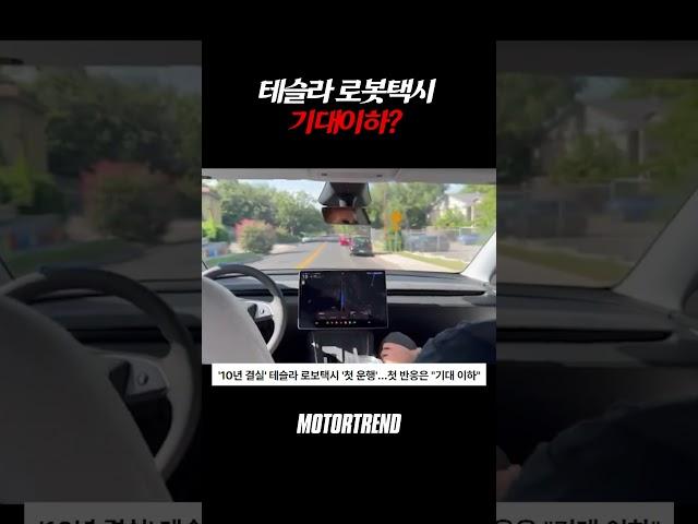 반응 안좋은 테슬라 로봇택시. 일론머스크 어쩌나 #tesla #robotaxis #elonmusk
