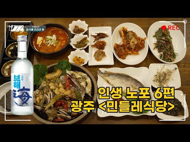 [인생노포] 간장게장 먹을때는 건드리면 안되는 거 몰라? 65년 전통의 비법간장의 비밀, 민들레식당 #보해소주 #광주 #여행 #맛집 #간장게장