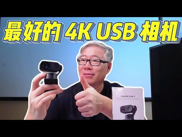 【影石Insta360 Link 2】 2024年最新最好4K USB 相机 | AI追踪 | 智能白板 | 俯拍模式。特别适合室内录播和直播。老胡在群里给你提供教学和支持！