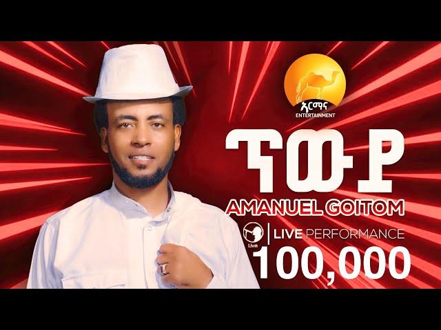 New Eritrean Music 2025 - ጥውይ - Twiy -  Amanuel Goitom - Awdamet Music