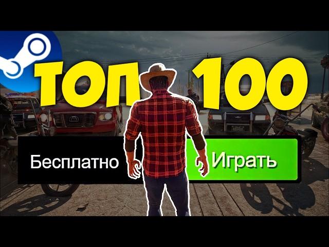 ТОП 100 БЕСПЛАТНЫХ ИГР В STEAM 2024 Новые бесплатные игры стим