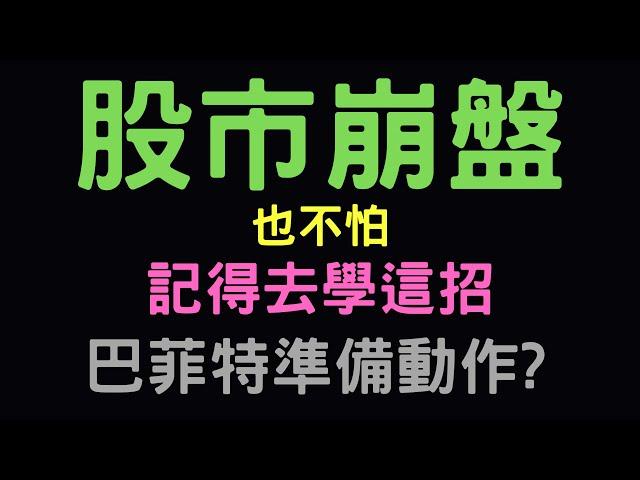 股市崩盤也不怕，記得去學這招! 巴菲特準備動作? 鴻海|陽明|宏達電|新光金|映泰|台積電|美債|港股|大陸A股|三大法人|通膨|台幣|美元|存股|股票|配息| 10/04/24【宏爺講股】