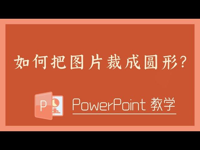 PPT 教学 -  如何把图片裁成圆形？