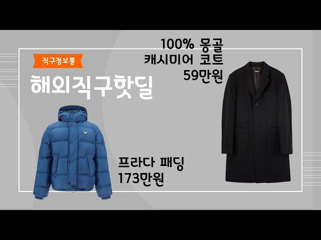 100% 몽골 캐시미어 코트 59만원, 프라다 패딩 173만원, 털 크록스 세일, 에어팟 4세대, 랄프로렌 폴로 초특가 세일 등