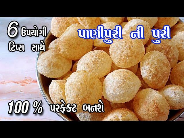 panipuri ni puri | બજાર જેવી ખીલેલી ખીલેલી અને ક્રિસ્પી પાણી પુરી ની પુરી બનાવવાની રીત | panipuri