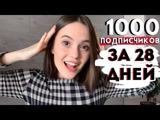 КАК НАБРАТЬ ПЕРВУЮ 1000 ПОДПИСЧИКОВ на YOUTUBE за 1 месяц с нуля