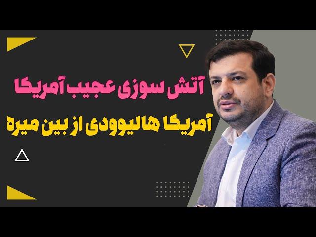 آتش سوزی عجیب آمریکا / آمریکا هالیوودی از بین میره