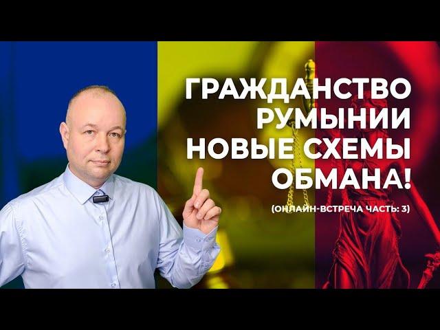Гражданство Румынии мошенники. Основные точки обмана.