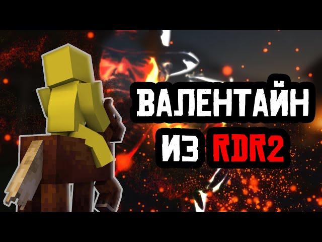 Я Построил ВАЛЕНТАЙН Из Red Dead Redemption 2 В МАЙНКРАФТ | 1 Часть | Постройки Из Игр #1 | Флюппер