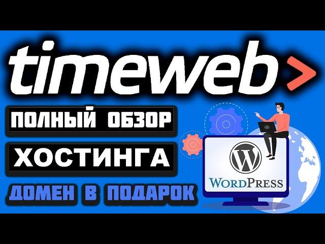 TimeWeb обзор хостинга 2025, создание сайта на WordPress, как загрузить сайт и привязать домен, SSL