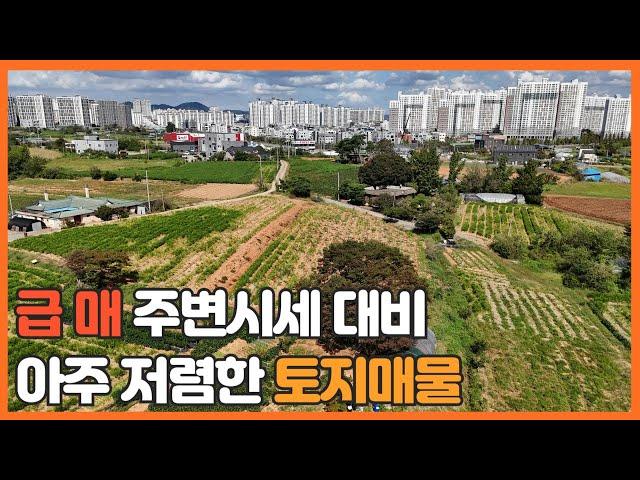 매물번호 651 【초 급매 투자용 토지】 서산시 예천동 토지가 급매로 나와 올립니다. 주변 시세대비 엄청 싸게 나왔네요.